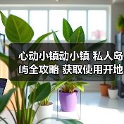 心动小镇动小镇 私人岛屿全攻略 获取使用开地价格(图3) 心动小镇动小镇 私人岛屿全攻略 获取使用开地价格(图3)