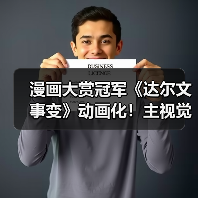 漫画大赏冠军《达尔文事变》动画化!主视觉图引爆期待(图4) 漫画大赏冠军《达尔文事变》动画化!主视觉图引爆期待(图4)