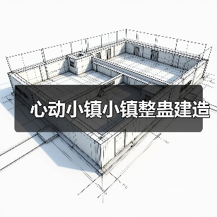 心动小镇小镇整蛊建造(图1) 心动小镇小镇整蛊建造(图1)