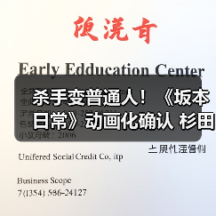 杀手变普通人!《坂本日常》动画化确认 杉田智和配音预告片发布(图4) 杀手变普通人!《坂本日常》动画化确认 杉田智和配音预告片发布(图4)