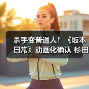 杀手变普通人!《坂本日常》动画化确认 杉田智和配音预告片发布(图1) 杀手变普通人!《坂本日常》动画化确认 杉田智和配音预告片发布(图1)