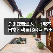 杀手变普通人!《坂本日常》动画化确认 杉田智和配音预告片发布(图2) 杀手变普通人!《坂本日常》动画化确认 杉田智和配音预告片发布(图2)