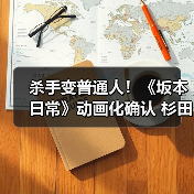 杀手变普通人!《坂本日常》动画化确认 杉田智和配音预告片发布(图3) 杀手变普通人!《坂本日常》动画化确认 杉田智和配音预告片发布(图3)