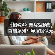 《招魂4》票房登顶却终结系列?导演确认无后续(图1) 《招魂4》票房登顶却终结系列?导演确认无后续(图1)