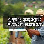《招魂4》票房登顶却终结系列?导演确认无后续(图3) 《招魂4》票房登顶却终结系列?导演确认无后续(图3)