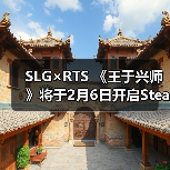 SLG×RTS 《王于兴师》将于2月6日开启Steam Demo测试！同步释出游戏宣传片（图1）