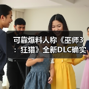 可靠爆料人称《巫师3:狂猎》全新DLC确实存在(图4) 可靠爆料人称《巫师3:狂猎》全新DLC确实存在(图4)