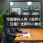 可靠爆料人称《巫师3:狂猎》全新DLC确实存在(图3) 可靠爆料人称《巫师3:狂猎》全新DLC确实存在(图3)