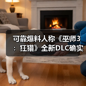 可靠爆料人称《巫师3:狂猎》全新DLC确实存在(图2) 可靠爆料人称《巫师3:狂猎》全新DLC确实存在(图2)