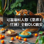可靠爆料人称《巫师3:狂猎》全新DLC确实存在(图1) 可靠爆料人称《巫师3:狂猎》全新DLC确实存在(图1)
