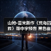 山姆·雷米新作《荒岛囚救》曝中字预告 黑色幽默引爆生存对决(图2) 山姆·雷米新作《荒岛囚救》曝中字预告 黑色幽默引爆生存对决(图2)