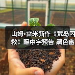 山姆·雷米新作《荒岛囚救》曝中字预告 黑色幽默引爆生存对决(图1) 山姆·雷米新作《荒岛囚救》曝中字预告 黑色幽默引爆生存对决(图1)