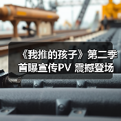 《我推的孩子》第二季首曝宣传PV 震撼登场引期待(图2) 《我推的孩子》第二季首曝宣传PV 震撼登场引期待(图2)