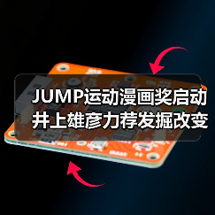 JUMP运动漫画奖启动 井上雄彦力荐发掘改变人生的运动漫画(图3) JUMP运动漫画奖启动 井上雄彦力荐发掘改变人生的运动漫画(图3)