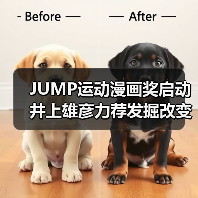 JUMP运动漫画奖启动 井上雄彦力荐发掘改变人生的运动漫画(图1) JUMP运动漫画奖启动 井上雄彦力荐发掘改变人生的运动漫画(图1)