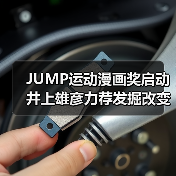 JUMP运动漫画奖启动 井上雄彦力荐发掘改变人生的运动漫画(图2) JUMP运动漫画奖启动 井上雄彦力荐发掘改变人生的运动漫画(图2)