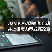JUMP运动漫画奖启动 井上雄彦力荐发掘改变人生的运动漫画(图4) JUMP运动漫画奖启动 井上雄彦力荐发掘改变人生的运动漫画(图4)