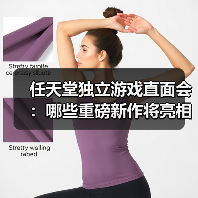 任天堂独立游戏直面会:哪些重磅新作将亮相?(图2) 任天堂独立游戏直面会:哪些重磅新作将亮相?(图2)