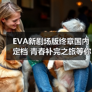 EVA新剧场版终章国内定档 青春补完之旅等你见证(图3) EVA新剧场版终章国内定档 青春补完之旅等你见证(图3)