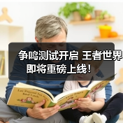争鸣测试开启 王者世界即将重磅上线！（图2）