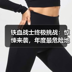 铁血战士终极挑战:惊悚来袭,年度最危险地狱猎场(图2) 铁血战士终极挑战:惊悚来袭,年度最危险地狱猎场(图2)