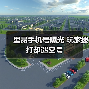 里昂手机号曝光 玩家拨打却遇空号(图3) 里昂手机号曝光 玩家拨打却遇空号(图3)