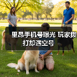 里昂手机号曝光 玩家拨打却遇空号(图2) 里昂手机号曝光 玩家拨打却遇空号(图2)