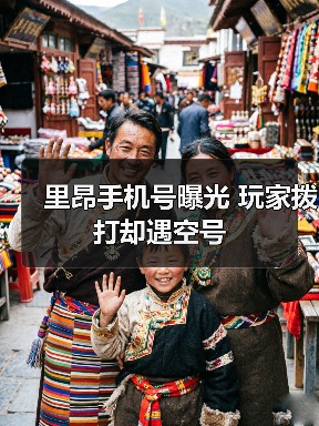 里昂手机号曝光 玩家拨打却遇空号(图4) 里昂手机号曝光 玩家拨打却遇空号(图4)