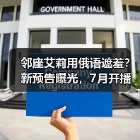 邻座艾莉用俄语遮羞？新预告曝光，7月开播！（图4）