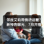 邻座艾莉用俄语遮羞？新预告曝光，7月开播！（图3）