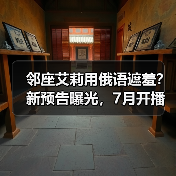 邻座艾莉用俄语遮羞？新预告曝光，7月开播！（图1）