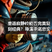 重返寂静岭能否完美复刻经典？导演承诺忠实还原游戏精神（图1）