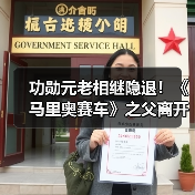 功勋元老相继隐退！《马里奥赛车》之父离开任天堂（图2）
