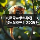 功勋元老相继隐退！《马里奥赛车》之父离开任天堂（图3）