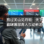 跨过关山见月明：天下霸唱首部真人互动影游《天坑追匪》正式开机！（图1）