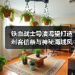 铁血战士导演渴望打造刺客信条与神秘海域风格单人游戏（图4）