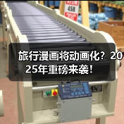 旅行漫画将动画化？2025年重磅来袭！（图2）