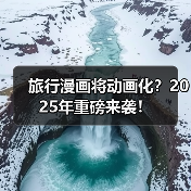旅行漫画将动画化？2025年重磅来袭！（图1）