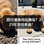 旅行漫画将动画化？2025年重磅来袭！（图4）