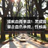 猩疯血雨来袭！黑猩猩暴走血色杀戮，性感美女能否生还？（图1）