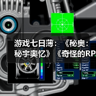 游戏七日薄：《秘奥：秘宇奥忆》《奇怪的RPG2》领衔（图1）