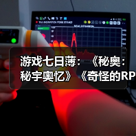 游戏七日薄：《秘奥：秘宇奥忆》《奇怪的RPG2》领衔（图3）