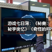 游戏七日薄：《秘奥：秘宇奥忆》《奇怪的RPG2》领衔（图2）