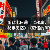 游戏七日薄：《秘奥：秘宇奥忆》《奇怪的RPG2》领衔（图4）