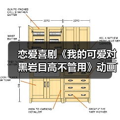 恋爱喜剧《我的可爱对黑岩目高不管用》动画化！首个PV曝光，剧情超甜？（图3）