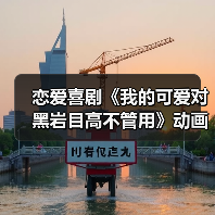 恋爱喜剧《我的可爱对黑岩目高不管用》动画化！首个PV曝光，剧情超甜？（图4）