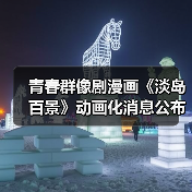 青春群像剧漫画《淡岛百景》动画化消息公布（图1）