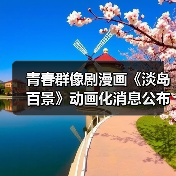 青春群像剧漫画《淡岛百景》动画化消息公布（图3）