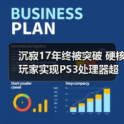 沉寂17年终被突破 硬核玩家实现PS3处理器超频（图1）