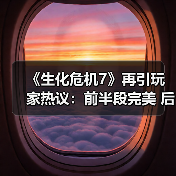 《生化危机7》再引玩家热议：前半段完美 后半段垮了？（图1）
